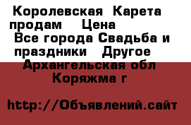 Королевская  Карета   продам! › Цена ­ 300 000 - Все города Свадьба и праздники » Другое   . Архангельская обл.,Коряжма г.